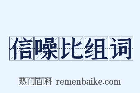信噪比组词是什么意思的图片